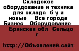 Складское оборудование и техника для склада (б/у и новые) - Все города Бизнес » Оборудование   . Брянская обл.,Сельцо г.